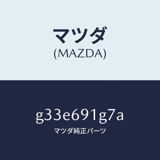 マツダ（MAZDA）ガラス & ホルダー(L) ミラー/マツダ純正部品/カペラ アクセラ アテンザ MAZDA3 MAZDA6/ドアーミラー/G33E691G7A(G33E-69-1G7A)
