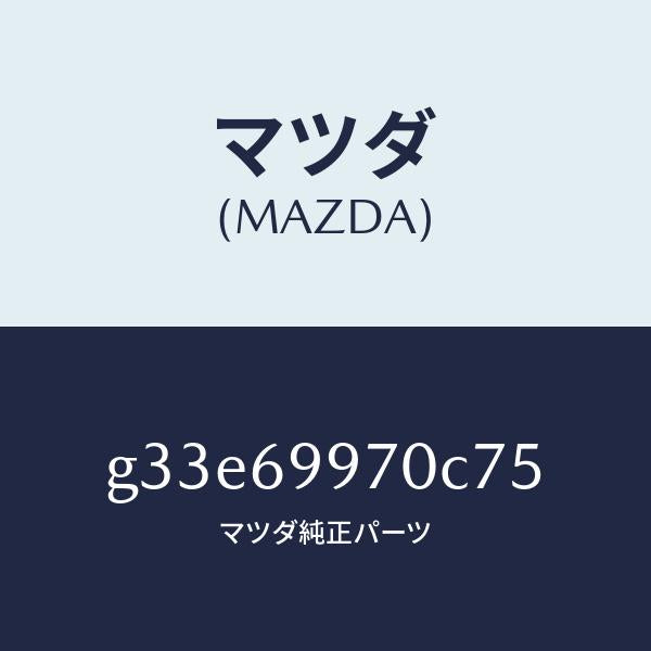 マツダ（MAZDA）コンソール オーバーヘツド /マツダ純正部品/カペラ アクセラ アテンザ MAZDA3 MAZDA6/ドアーミラー/G33E69970C75(G33E-69-970C7)