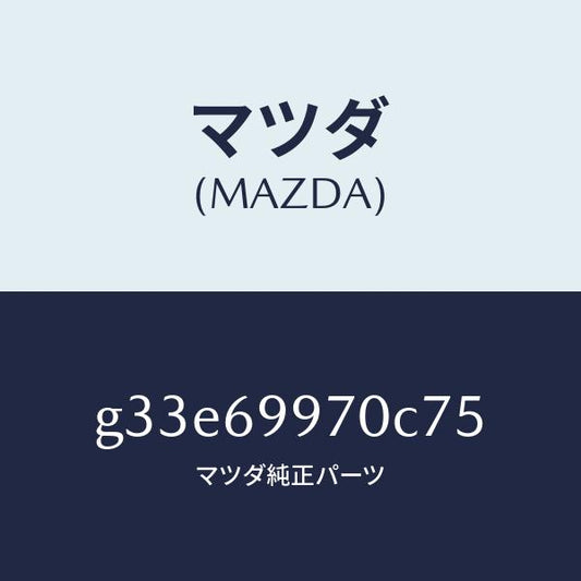 マツダ（MAZDA）コンソール オーバーヘツド /マツダ純正部品/カペラ アクセラ アテンザ MAZDA3 MAZDA6/ドアーミラー/G33E69970C75(G33E-69-970C7)