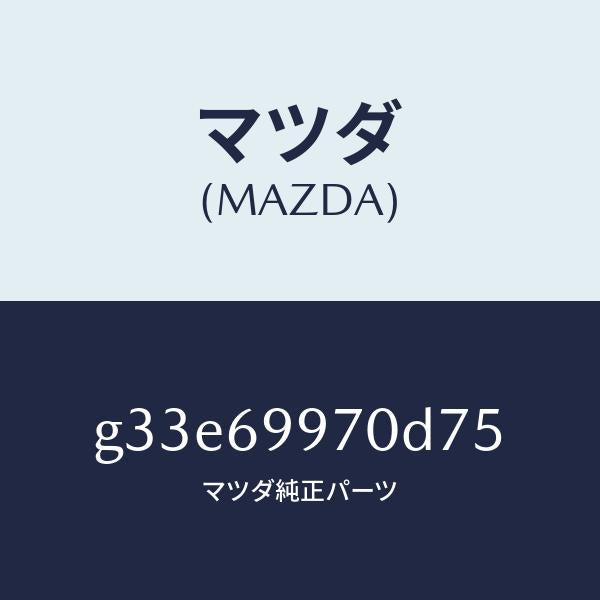 マツダ（MAZDA）コンソール オーバーヘツド /マツダ純正部品/カペラ アクセラ アテンザ MAZDA3 MAZDA6/ドアーミラー/G33E69970D75(G33E-69-970D7)