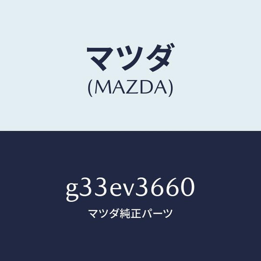 マツダ（MAZDA）ブルーミラー /マツダ純正オプション/カペラ アクセラ アテンザ MAZDA3 MAZDA6/G33EV3660(G33E-V3-660)