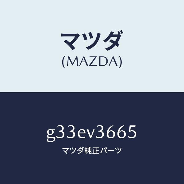 マツダ（MAZDA）ハツスイ ドアミラー /マツダ純正オプション/カペラ アクセラ アテンザ MAZDA3 MAZDA6/G33EV3665(G33E-V3-665)