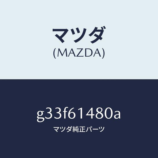 マツダ（MAZDA）コンデンサー /マツダ純正部品/カペラ アクセラ アテンザ MAZDA3 MAZDA6/G33F61480A(G33F-61-480A)