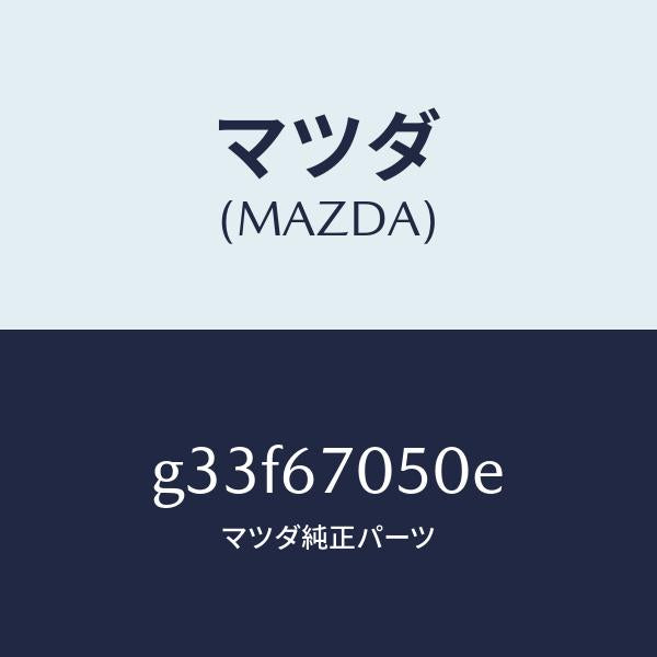 マツダ（MAZDA）ハーネス リヤー/マツダ純正部品/カペラ アクセラ アテンザ MAZDA3 MAZDA6/G33F67050E(G33F-67-050E)