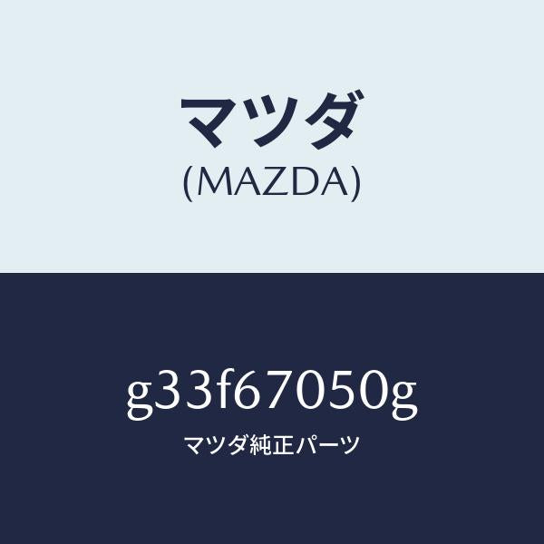 マツダ（MAZDA）ハーネス リヤー/マツダ純正部品/カペラ アクセラ アテンザ MAZDA3 MAZDA6/G33F67050G(G33F-67-050G)