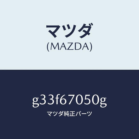 マツダ（MAZDA）ハーネス リヤー/マツダ純正部品/カペラ アクセラ アテンザ MAZDA3 MAZDA6/G33F67050G(G33F-67-050G)