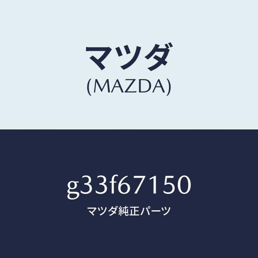 マツダ（MAZDA）ハーネス NO.4 リヤー/マツダ純正部品/カペラ アクセラ アテンザ MAZDA3 MAZDA6/G33F67150(G33F-67-150)