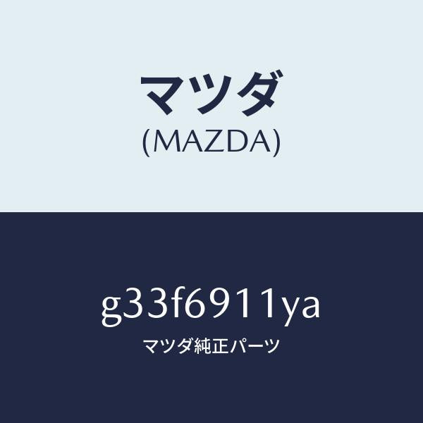 マツダ（MAZDA）スピーカー & ガーニツシユ(R)/マツダ純正部品/カペラ アクセラ アテンザ MAZDA3 MAZDA6/ドアーミラー/G33F6911YA(G33F-69-11YA)