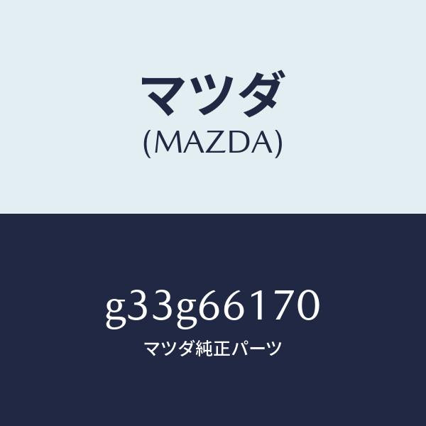 マツダ（MAZDA）スイツチ(R) クラスター/マツダ純正部品/カペラ アクセラ アテンザ MAZDA3 MAZDA6/PWスイッチ/G33G66170(G33G-66-170)