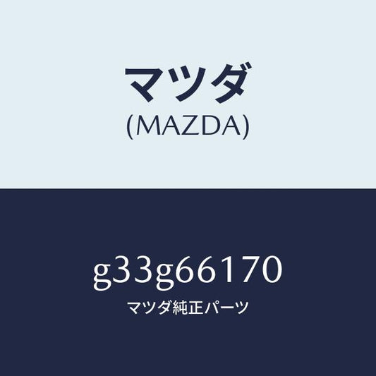 マツダ（MAZDA）スイツチ(R) クラスター/マツダ純正部品/カペラ アクセラ アテンザ MAZDA3 MAZDA6/PWスイッチ/G33G66170(G33G-66-170)