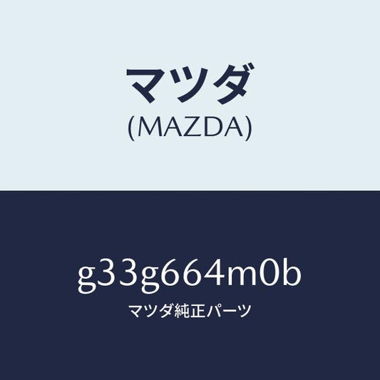 マツダ（MAZDA）スイツチ ステアリング/マツダ純正部品/カペラ アクセラ アテンザ MAZDA3 MAZDA6/PWスイッチ/G33G664M0B(G33G-66-4M0B)