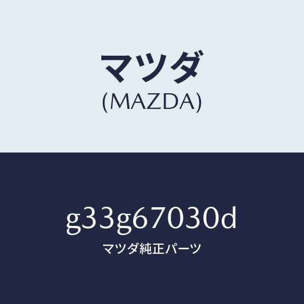 マツダ（MAZDA）ハーネス インストルメント/マツダ純正部品/カペラ アクセラ アテンザ MAZDA3 MAZDA6/G33G67030D(G33G-67-030D)
