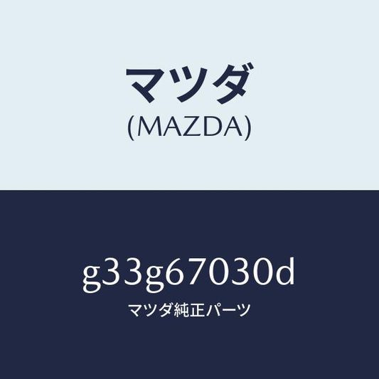 マツダ（MAZDA）ハーネス インストルメント/マツダ純正部品/カペラ アクセラ アテンザ MAZDA3 MAZDA6/G33G67030D(G33G-67-030D)