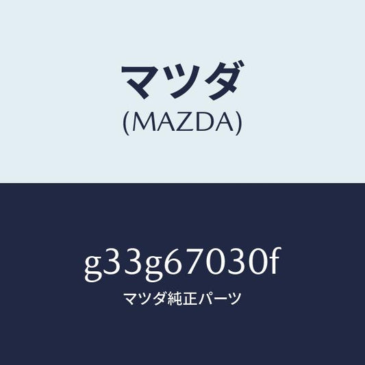 マツダ（MAZDA）ハーネス インストルメント/マツダ純正部品/カペラ アクセラ アテンザ MAZDA3 MAZDA6/G33G67030F(G33G-67-030F)