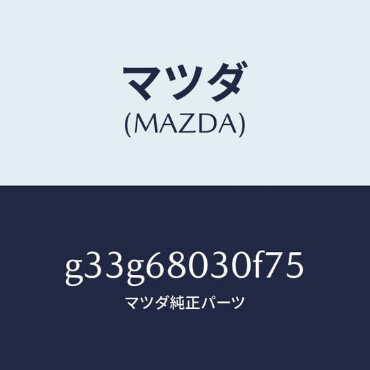 マツダ（MAZDA）シーリング トツプ /マツダ純正部品/カペラ アクセラ アテンザ MAZDA3 MAZDA6/G33G68030F75(G33G-68-030F7)