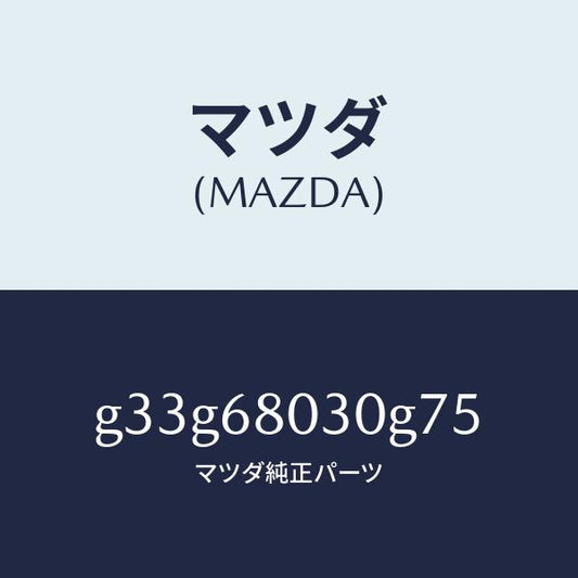 マツダ（MAZDA）シーリング トツプ /マツダ純正部品/カペラ アクセラ アテンザ MAZDA3 MAZDA6/G33G68030G75(G33G-68-030G7)