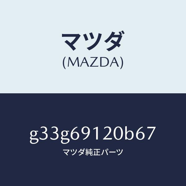 マツダ（MAZDA）ミラー(R) ドアー /マツダ純正部品/カペラ アクセラ アテンザ MAZDA3 MAZDA6/ドアーミラー/G33G69120B67(G33G-69-120B6)