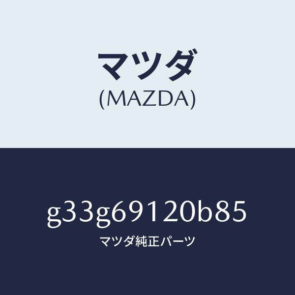 マツダ（MAZDA）ミラー(R) ドアー /マツダ純正部品/カペラ アクセラ アテンザ MAZDA3 MAZDA6/ドアーミラー/G33G69120B85(G33G-69-120B8)