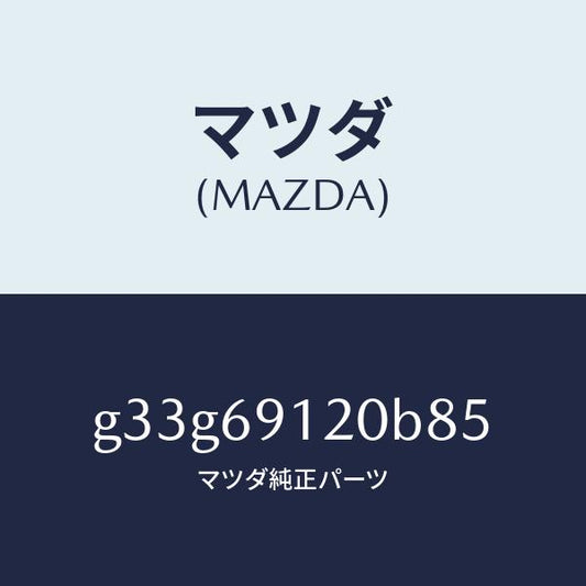 マツダ（MAZDA）ミラー(R) ドアー /マツダ純正部品/カペラ アクセラ アテンザ MAZDA3 MAZDA6/ドアーミラー/G33G69120B85(G33G-69-120B8)