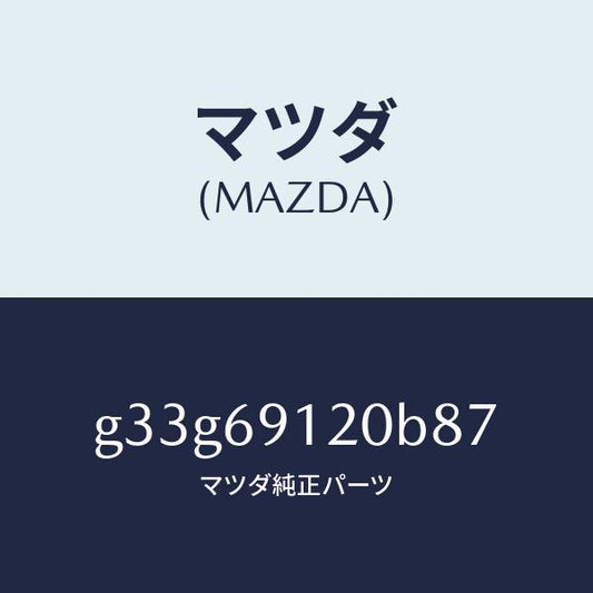 マツダ（MAZDA）ミラー(R) ドアー /マツダ純正部品/カペラ アクセラ アテンザ MAZDA3 MAZDA6/ドアーミラー/G33G69120B87(G33G-69-120B8)