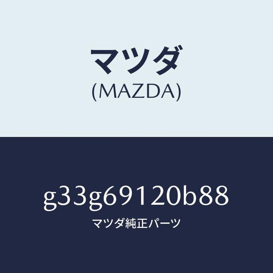 マツダ（MAZDA）ミラー(R) ドアー /マツダ純正部品/カペラ アクセラ アテンザ MAZDA3 MAZDA6/ドアーミラー/G33G69120B88(G33G-69-120B8)
