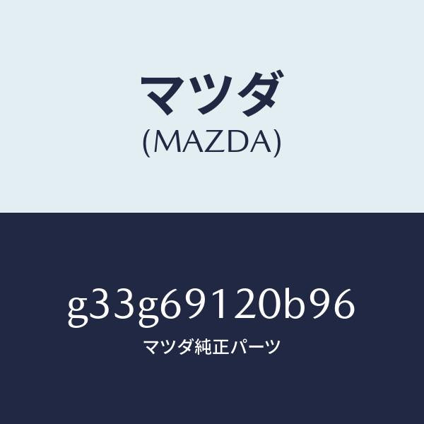 マツダ（MAZDA）ミラー(R) ドアー /マツダ純正部品/カペラ アクセラ アテンザ MAZDA3 MAZDA6/ドアーミラー/G33G69120B96(G33G-69-120B9)
