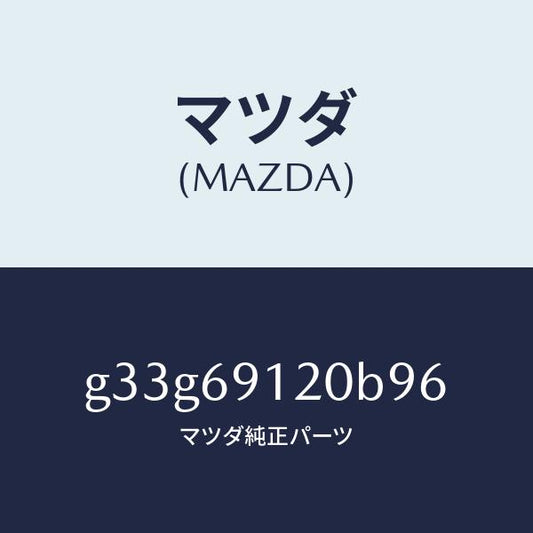 マツダ（MAZDA）ミラー(R) ドアー /マツダ純正部品/カペラ アクセラ アテンザ MAZDA3 MAZDA6/ドアーミラー/G33G69120B96(G33G-69-120B9)