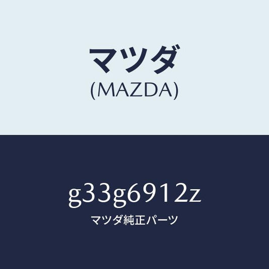 マツダ（MAZDA）ミラー(R) ドアー サブ /マツダ純正部品/カペラ アクセラ アテンザ MAZDA3 MAZDA6/ドアーミラー/G33G6912Z(G33G-69-12Z)
