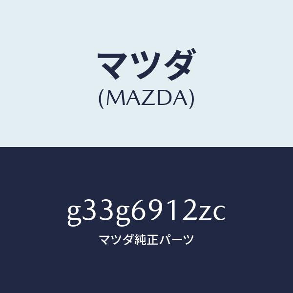 マツダ（MAZDA）ミラー(R) ドアー サブ/マツダ純正部品/カペラ アクセラ アテンザ MAZDA3 MAZDA6/ドアーミラー/G33G6912ZC(G33G-69-12ZC)