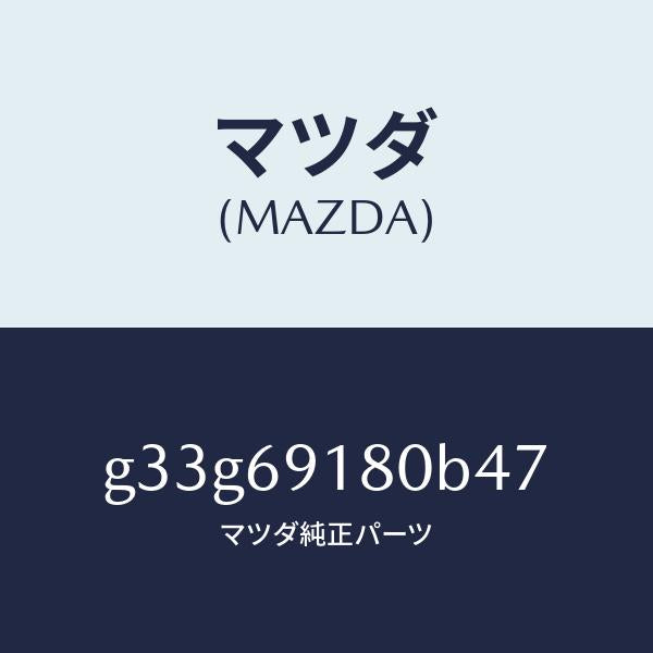 マツダ（MAZDA）ミラー(L) ドアー /マツダ純正部品/カペラ アクセラ アテンザ MAZDA3 MAZDA6/ドアーミラー/G33G69180B47(G33G-69-180B4)