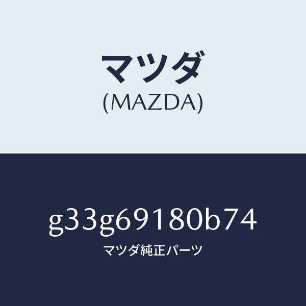 マツダ（MAZDA）ミラー(L) ドアー /マツダ純正部品/カペラ アクセラ アテンザ MAZDA3 MAZDA6/ドアーミラー/G33G69180B74(G33G-69-180B7)