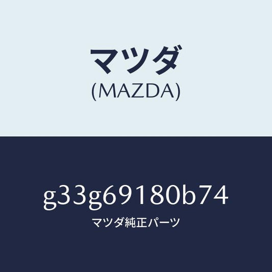 マツダ（MAZDA）ミラー(L) ドアー /マツダ純正部品/カペラ アクセラ アテンザ MAZDA3 MAZDA6/ドアーミラー/G33G69180B74(G33G-69-180B7)