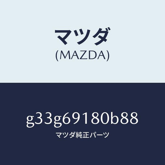 マツダ（MAZDA）ミラー(L) ドアー /マツダ純正部品/カペラ アクセラ アテンザ MAZDA3 MAZDA6/ドアーミラー/G33G69180B88(G33G-69-180B8)