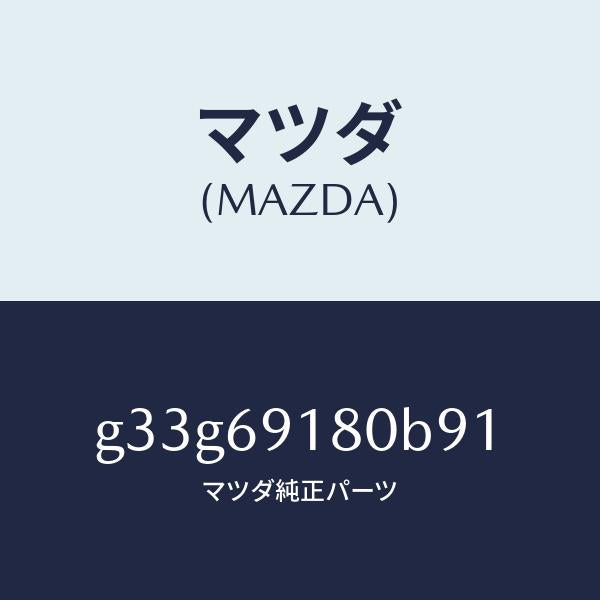 マツダ（MAZDA）ミラー(L) ドアー /マツダ純正部品/カペラ アクセラ アテンザ MAZDA3 MAZDA6/ドアーミラー/G33G69180B91(G33G-69-180B9)