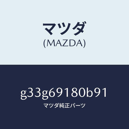 マツダ（MAZDA）ミラー(L) ドアー /マツダ純正部品/カペラ アクセラ アテンザ MAZDA3 MAZDA6/ドアーミラー/G33G69180B91(G33G-69-180B9)