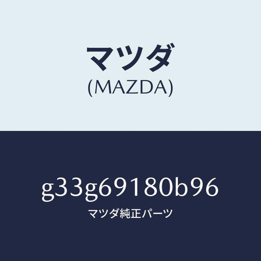 マツダ（MAZDA）ミラー(L) ドアー /マツダ純正部品/カペラ アクセラ アテンザ MAZDA3 MAZDA6/ドアーミラー/G33G69180B96(G33G-69-180B9)