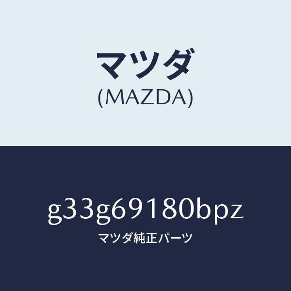 マツダ（MAZDA）ミラー(L) ドアー /マツダ純正部品/カペラ アクセラ アテンザ MAZDA3 MAZDA6/ドアーミラー/G33G69180BPZ(G33G-69-180BP)
