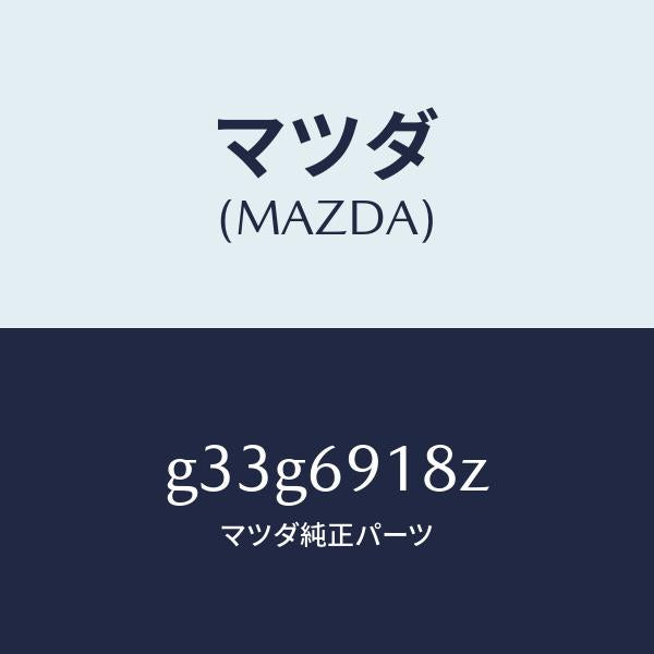マツダ（MAZDA）ミラー(L) ドアー サブ /マツダ純正部品/カペラ アクセラ アテンザ MAZDA3 MAZDA6/ドアーミラー/G33G6918Z(G33G-69-18Z)