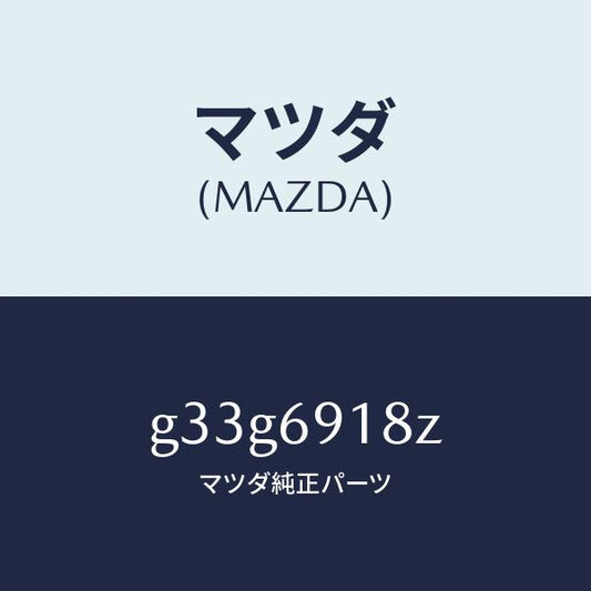 マツダ（MAZDA）ミラー(L) ドアー サブ /マツダ純正部品/カペラ アクセラ アテンザ MAZDA3 MAZDA6/ドアーミラー/G33G6918Z(G33G-69-18Z)