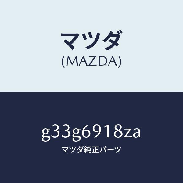 マツダ（MAZDA）ミラー(L) ドアー サブ /マツダ純正部品/カペラ アクセラ アテンザ MAZDA3 MAZDA6/ドアーミラー/G33G6918ZA(G33G-69-18ZA)