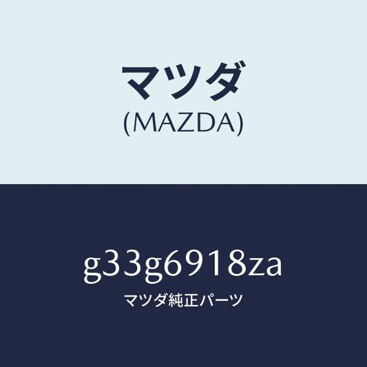 マツダ（MAZDA）ミラー(L) ドアー サブ /マツダ純正部品/カペラ アクセラ アテンザ MAZDA3 MAZDA6/ドアーミラー/G33G6918ZA(G33G-69-18ZA)