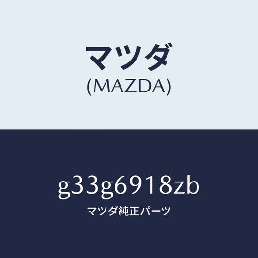 マツダ（MAZDA）ミラー(L) ドアー サブ /マツダ純正部品/カペラ アクセラ アテンザ MAZDA3 MAZDA6/ドアーミラー/G33G6918ZB(G33G-69-18ZB)