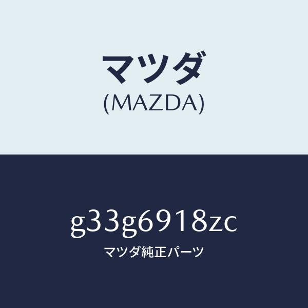 マツダ（MAZDA）ミラー(L) ドアー サブ/マツダ純正部品/カペラ アクセラ アテンザ MAZDA3 MAZDA6/ドアーミラー/G33G6918ZC(G33G-69-18ZC)