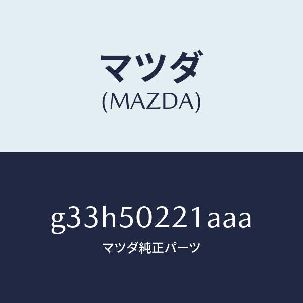 マツダ（MAZDA）バンパー リヤー/マツダ純正部品/カペラ アクセラ アテンザ MAZDA3 MAZDA6/バンパー/G33H50221AAA(G33H-50-221AA)
