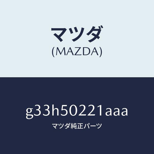 マツダ（MAZDA）バンパー リヤー/マツダ純正部品/カペラ アクセラ アテンザ MAZDA3 MAZDA6/バンパー/G33H50221AAA(G33H-50-221AA)