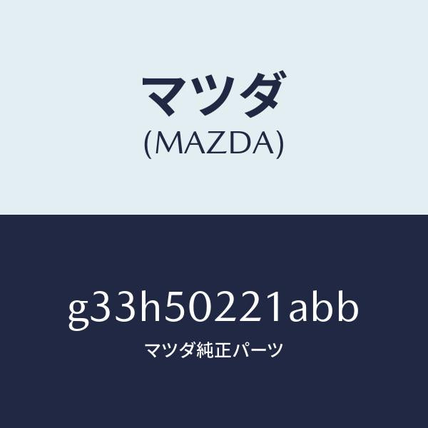 マツダ（MAZDA）バンパー リヤー/マツダ純正部品/カペラ アクセラ アテンザ MAZDA3 MAZDA6/バンパー/G33H50221ABB(G33H-50-221AB)
