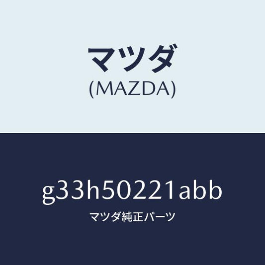マツダ（MAZDA）バンパー リヤー/マツダ純正部品/カペラ アクセラ アテンザ MAZDA3 MAZDA6/バンパー/G33H50221ABB(G33H-50-221AB)