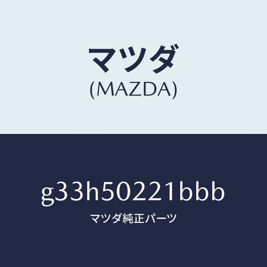 マツダ（MAZDA）バンパー リヤー/マツダ純正部品/カペラ アクセラ アテンザ MAZDA3 MAZDA6/バンパー/G33H50221BBB(G33H-50-221BB)