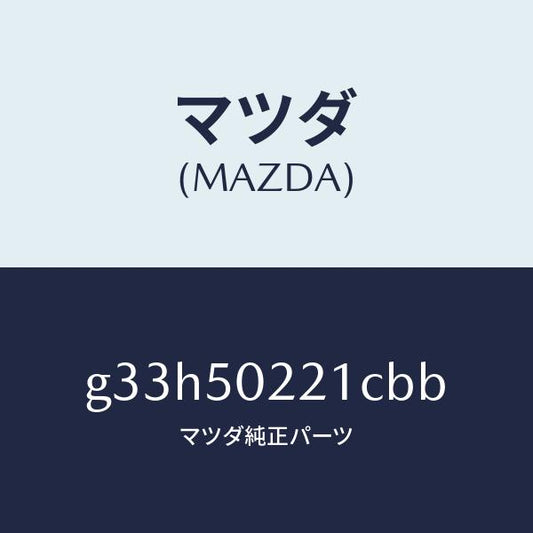 マツダ（MAZDA）バンパー リヤー/マツダ純正部品/カペラ アクセラ アテンザ MAZDA3 MAZDA6/バンパー/G33H50221CBB(G33H-50-221CB)