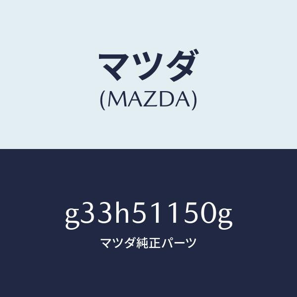 マツダ（MAZDA）ランプ(R) リヤーコンビネーシヨン/マツダ純正部品/カペラ アクセラ アテンザ MAZDA3 MAZDA6/ランプ/G33H51150G(G33H-51-150G)